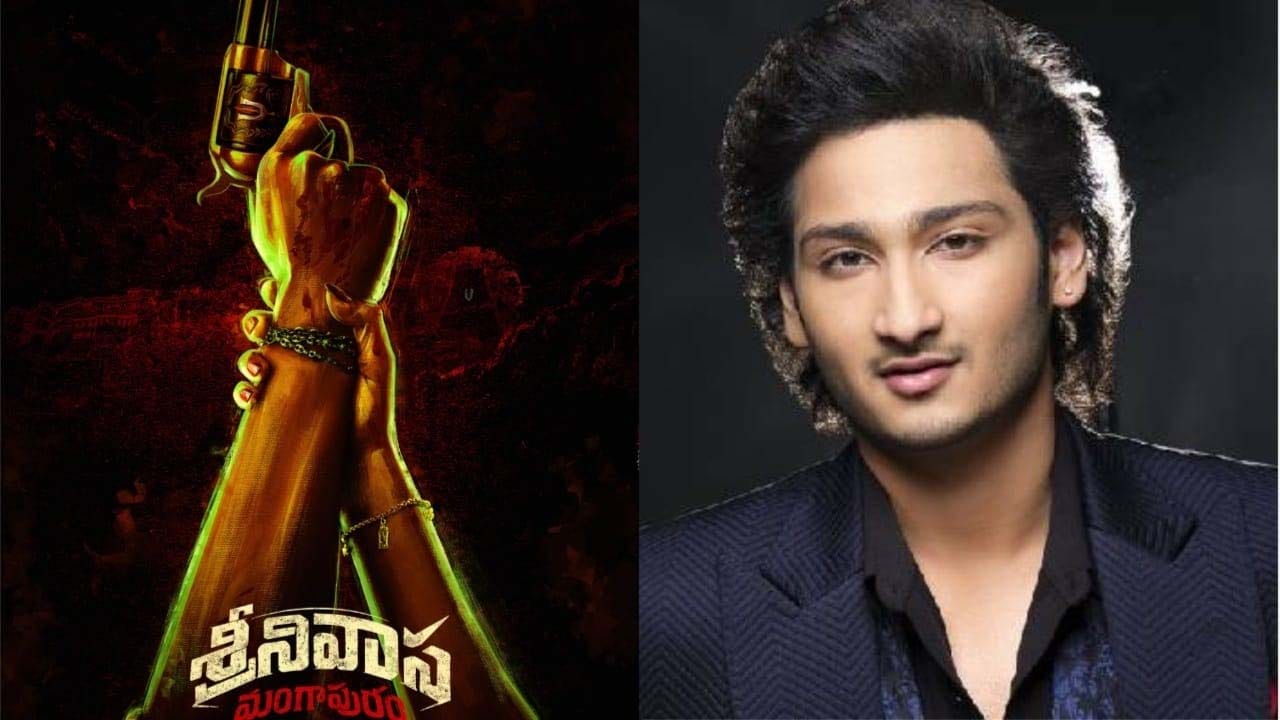 జయకృష్ణ ఘట్టమనేని శ్రీనివాస మంగాపురం డెబ్యూ చిత్రం