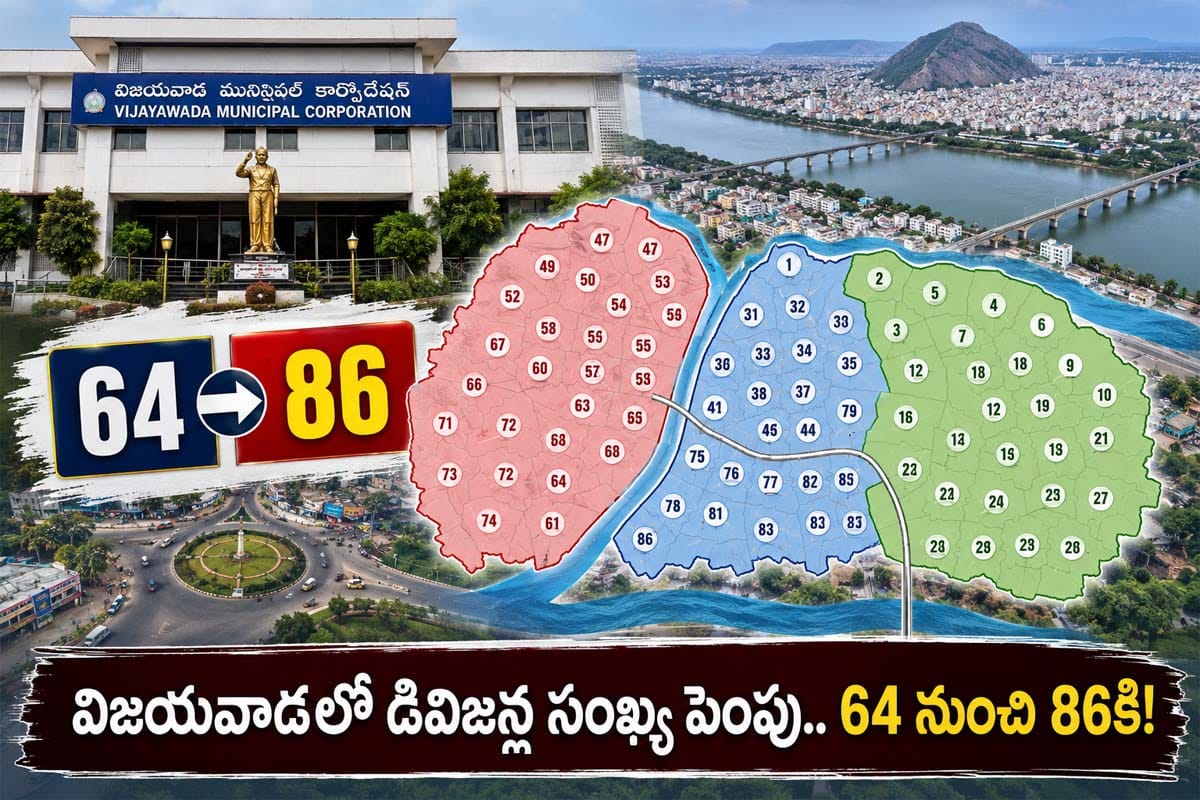 విజయవాడ VMCలో 64 నుంచి 86 డివిజన్లకు పెంపు