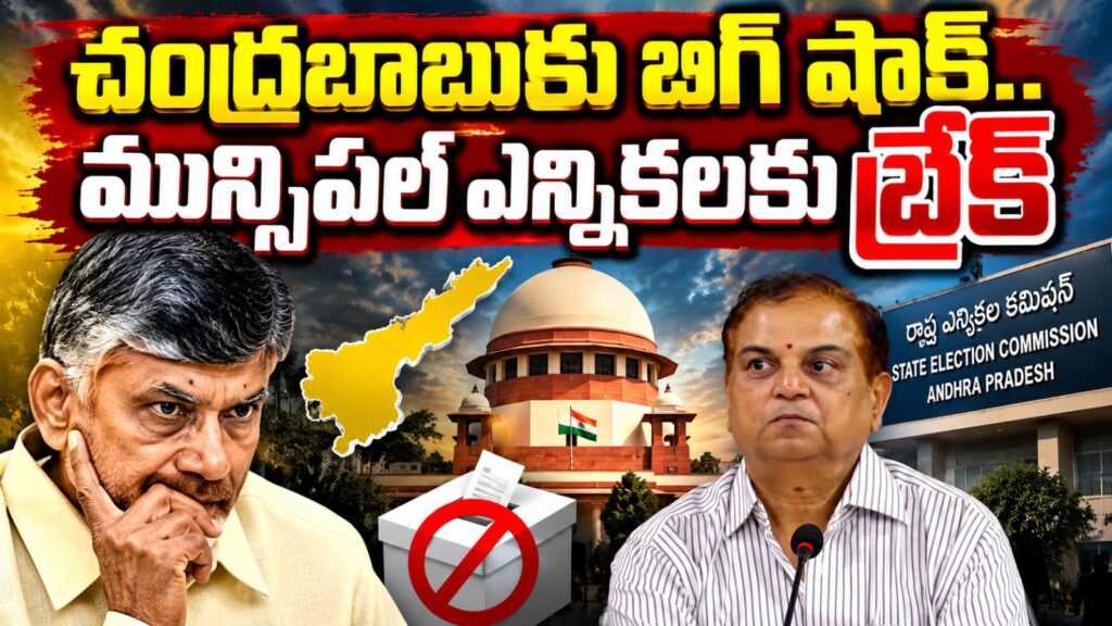 చంద్రబాబుకు బిగ్ షాక్.. మున్సిపల్ ఎన్నికలకు బ్రేక్