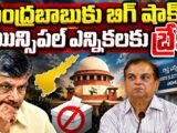 చంద్రబాబుకు బిగ్ షాక్.. మున్సిపల్ ఎన్నికలకు బ్రేక్
