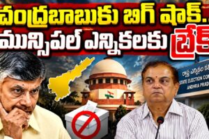 చంద్రబాబుకు బిగ్ షాక్.. మున్సిపల్ ఎన్నికలకు బ్రేక్